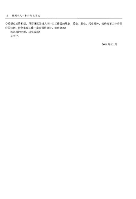 《株洲市人口和计划生育志》.pdf电子版_湖南省志插图5