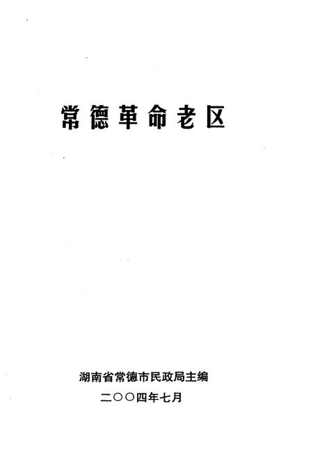 《常德革命老区》.pdf电子版_湖南省志插图1
