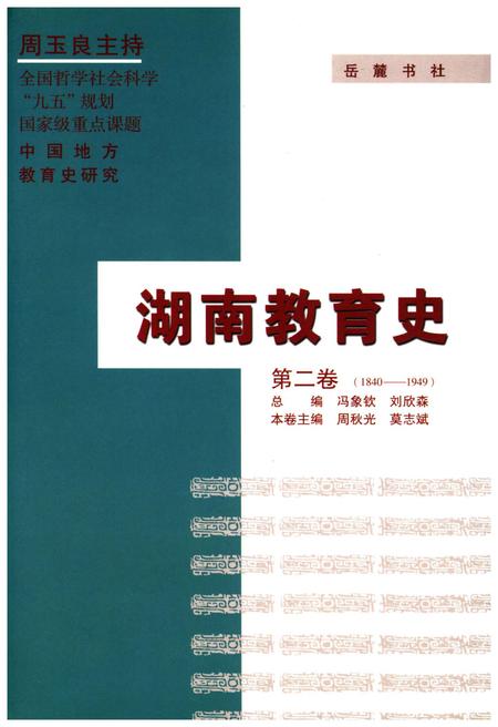 《湖南教育史 第二卷 1840-1949》.pdf电子版_湖南省志