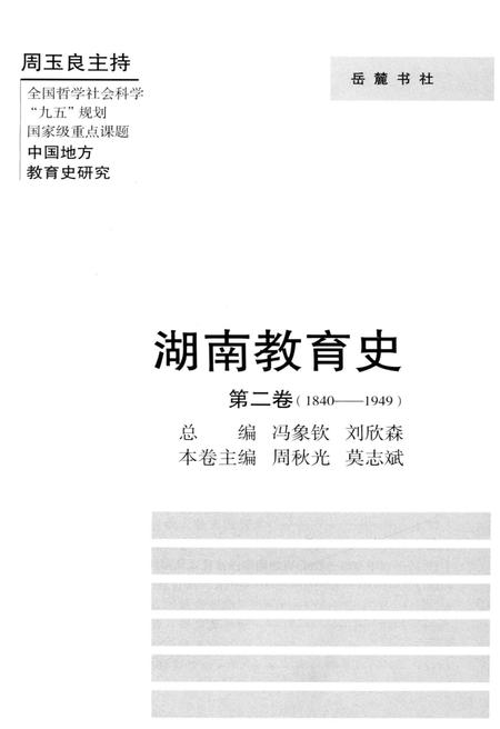 《湖南教育史 第二卷 1840-1949》.pdf电子版_湖南省志插图1