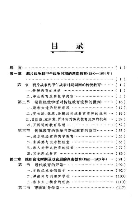 《湖南教育史 第二卷 1840-1949》.pdf电子版_湖南省志插图2