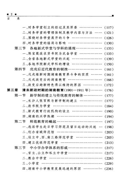《湖南教育史 第二卷 1840-1949》.pdf电子版_湖南省志插图3