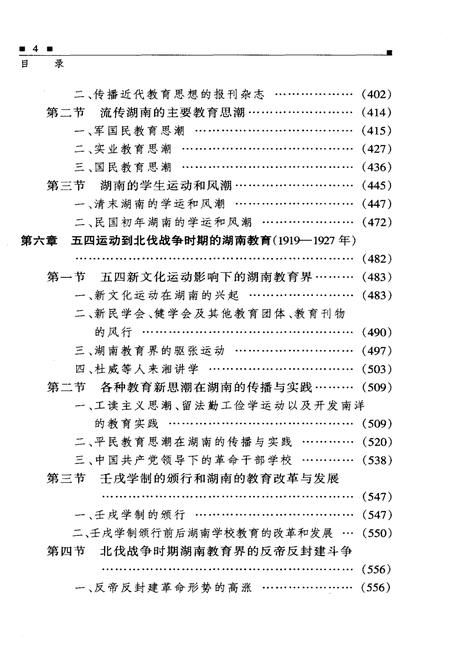 《湖南教育史 第二卷 1840-1949》.pdf电子版_湖南省志插图5
