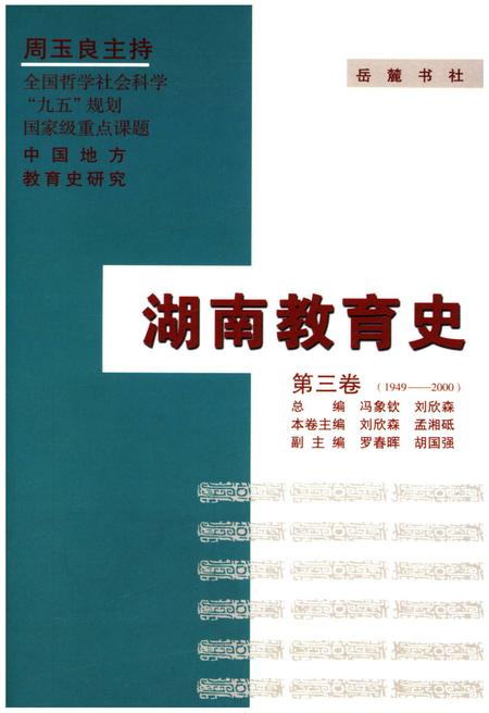 《湖南教育史 第三卷 1949-2000》.pdf电子版_湖南省志