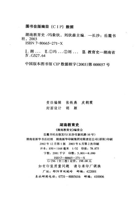 《湖南教育史 第三卷 1949-2000》.pdf电子版_湖南省志插图2
