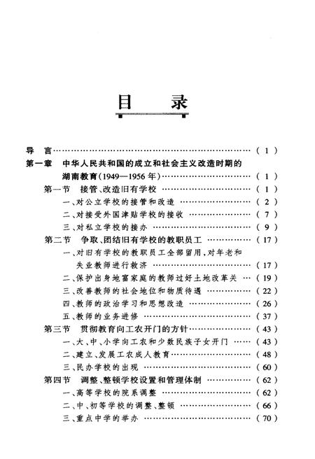 《湖南教育史 第三卷 1949-2000》.pdf电子版_湖南省志插图3
