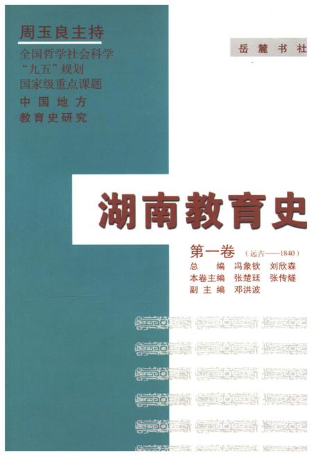 《湖南教育史 第一卷 远古-1840》.pdf电子版_湖南省志