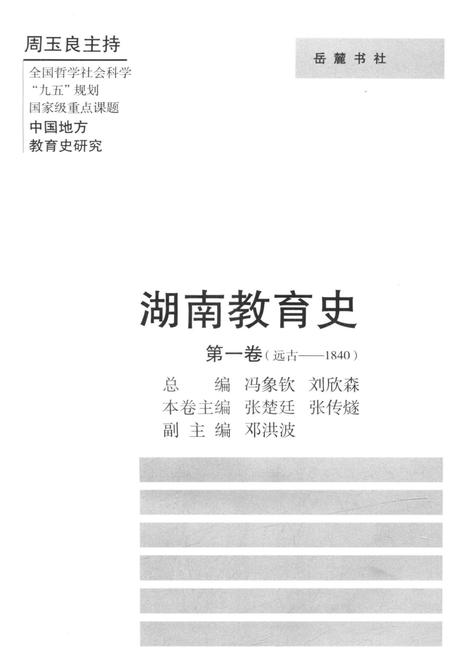 《湖南教育史 第一卷 远古-1840》.pdf电子版_湖南省志插图1