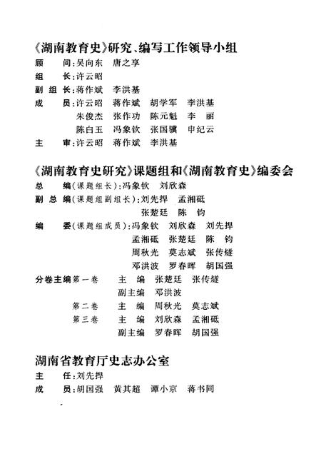 《湖南教育史 第一卷 远古-1840》.pdf电子版_湖南省志插图3