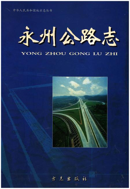 《永州公路志》.pdf电子版_湖南省志