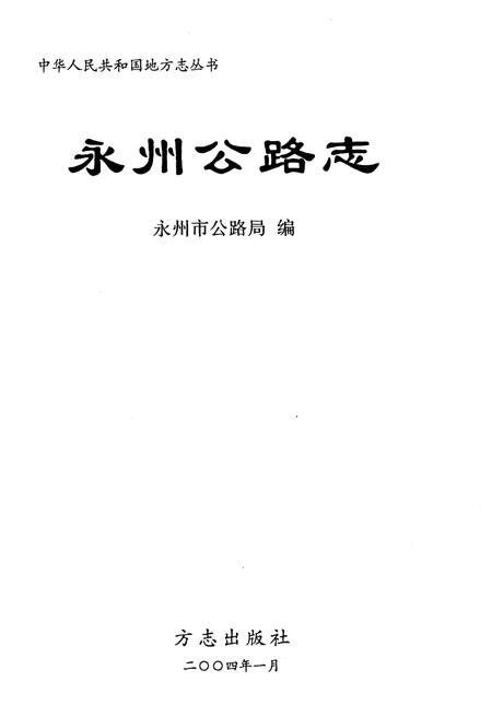 《永州公路志》.pdf电子版_湖南省志插图1