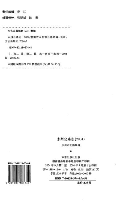 《永州公路志》.pdf电子版_湖南省志插图2