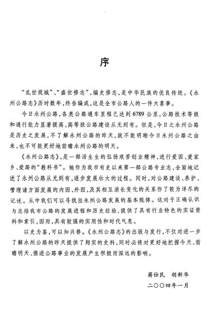 《永州公路志》.pdf电子版_湖南省志插图4