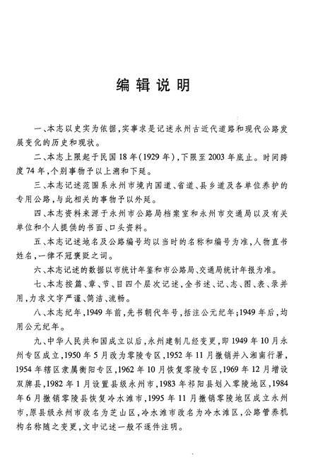 《永州公路志》.pdf电子版_湖南省志插图5