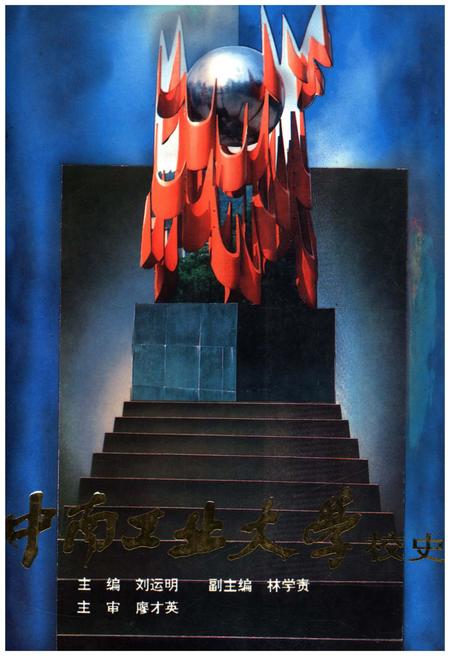 《中南工业大学校史》.pdf电子版_湖南省志