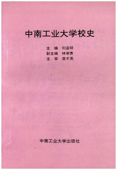 《中南工业大学校史》.pdf电子版_湖南省志插图1