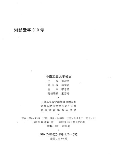 《中南工业大学校史》.pdf电子版_湖南省志插图2