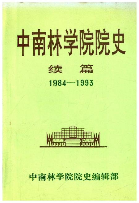 《中南林学院院史（续篇）1984-1993》.pdf电子版_湖南省志