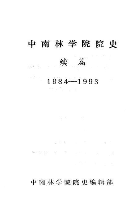 《中南林学院院史（续篇）1984-1993》.pdf电子版_湖南省志插图1