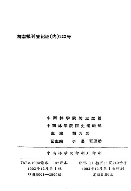 《中南林学院院史（续篇）1984-1993》.pdf电子版_湖南省志插图2