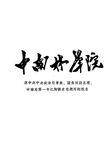 《中南林学院院史（续篇）1984-1993》.pdf电子版_湖南省志插图4