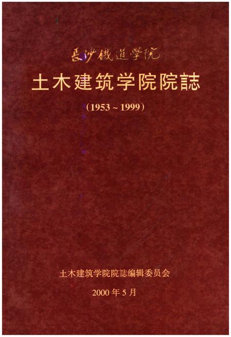 《土木建筑学院院志 长沙铁道学院 1953-1999》.pdf电子版_湖南省志插图 《土木建筑学院院志 长沙铁道学院 1953-1999》.pdf电子版_湖南省志插图