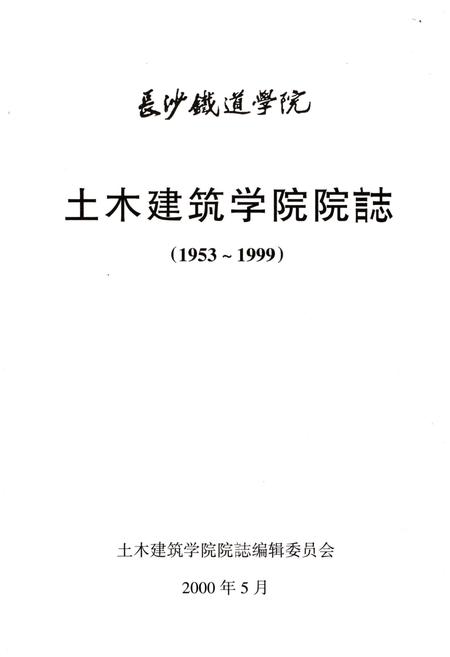 《土木建筑学院院志 长沙铁道学院 1953-1999》.pdf电子版_湖南省志插图1 《土木建筑学院院志 长沙铁道学院 1953-1999》.pdf电子版_湖南省志插图1