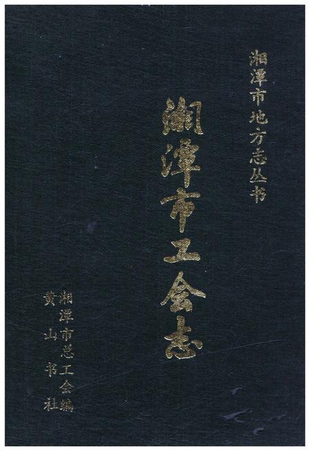 《湘潭市工会志》.pdf电子版_湖南省志插图 《湘潭市工会志》.pdf电子版_湖南省志插图