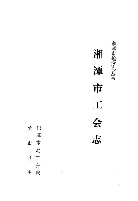 《湘潭市工会志》.pdf电子版_湖南省志插图1 《湘潭市工会志》.pdf电子版_湖南省志插图1