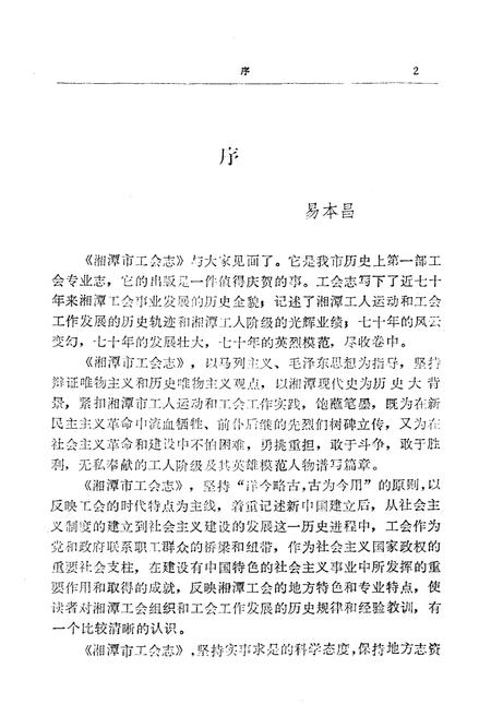 《湘潭市工会志》.pdf电子版_湖南省志插图5 《湘潭市工会志》.pdf电子版_湖南省志插图5