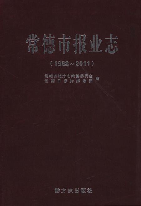 《常德市报业志》.pdf电子版_湖南省志