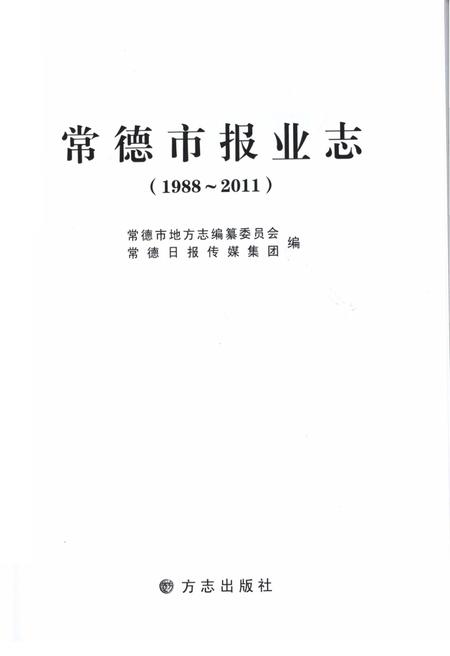 《常德市报业志》.pdf电子版_湖南省志插图1