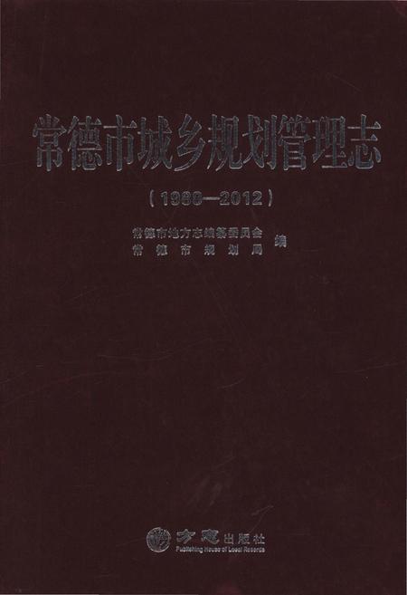 《常德市城乡规划管理志1998-2012》.pdf电子版_湖南省志插图 《常德市城乡规划管理志1998-2012》.pdf电子版_湖南省志插图