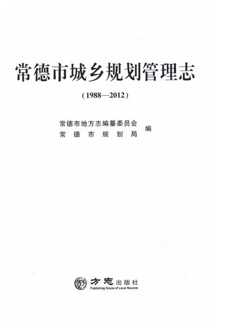 《常德市城乡规划管理志1998-2012》.pdf电子版_湖南省志插图1 《常德市城乡规划管理志1998-2012》.pdf电子版_湖南省志插图1