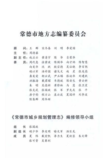 《常德市城乡规划管理志1998-2012》.pdf电子版_湖南省志插图4 《常德市城乡规划管理志1998-2012》.pdf电子版_湖南省志插图4