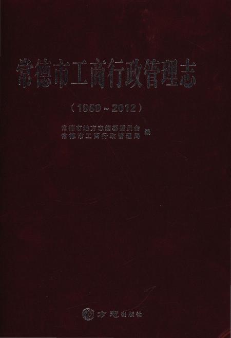 《常德市工商行政管理志1989-2012》.pdf电子版_湖南省志插图 《常德市工商行政管理志1989-2012》.pdf电子版_湖南省志插图