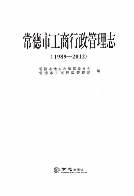 《常德市工商行政管理志1989-2012》.pdf电子版_湖南省志插图1 《常德市工商行政管理志1989-2012》.pdf电子版_湖南省志插图1