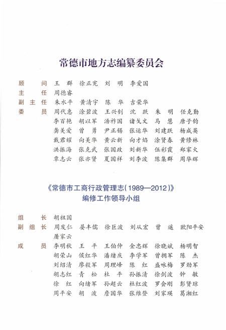 《常德市工商行政管理志1989-2012》.pdf电子版_湖南省志插图4 《常德市工商行政管理志1989-2012》.pdf电子版_湖南省志插图4