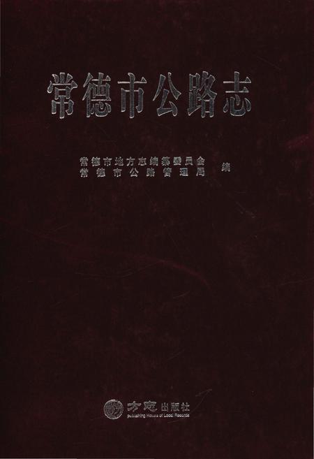 《常德市公路志》.pdf电子版_湖南省志插图 《常德市公路志》.pdf电子版_湖南省志插图