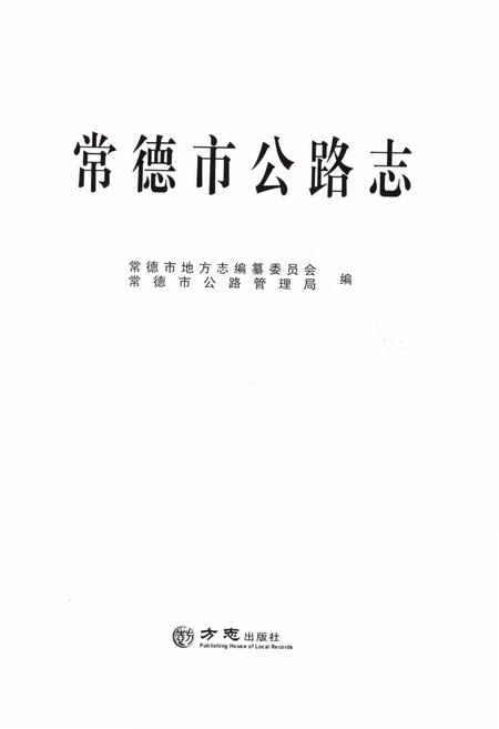 《常德市公路志》.pdf电子版_湖南省志插图1 《常德市公路志》.pdf电子版_湖南省志插图1