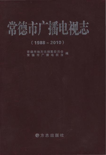 《常德市广播电视志1988-2010》.pdf电子版_湖南省志