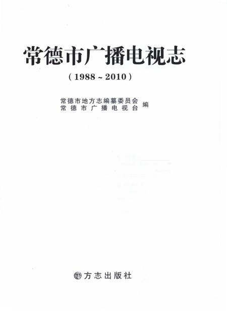 《常德市广播电视志1988-2010》.pdf电子版_湖南省志插图1