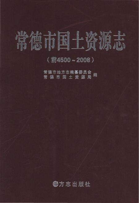 《常德市国土资源志(前4500-2008)》.pdf电子版_湖南省志插图 《常德市国土资源志(前4500-2008)》.pdf电子版_湖南省志插图