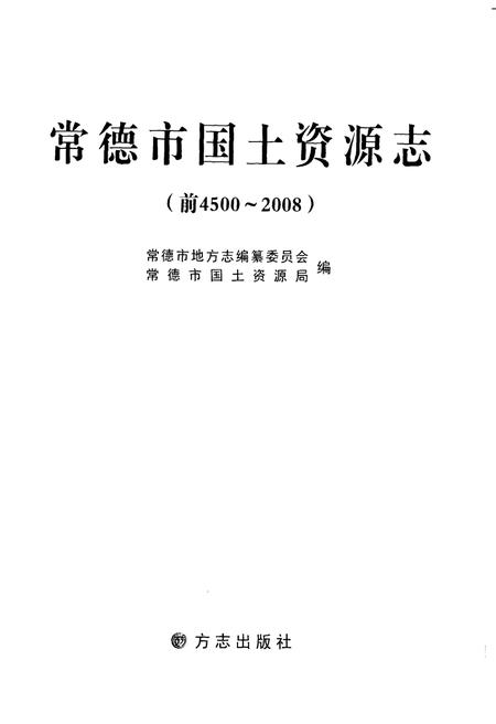 《常德市国土资源志(前4500-2008)》.pdf电子版_湖南省志插图1 《常德市国土资源志(前4500-2008)》.pdf电子版_湖南省志插图1