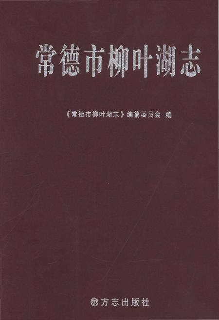 《常德市柳叶湖志》.pdf电子版_湖南省志插图 《常德市柳叶湖志》.pdf电子版_湖南省志插图