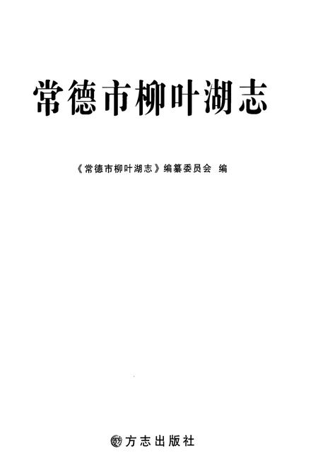 《常德市柳叶湖志》.pdf电子版_湖南省志插图1 《常德市柳叶湖志》.pdf电子版_湖南省志插图1