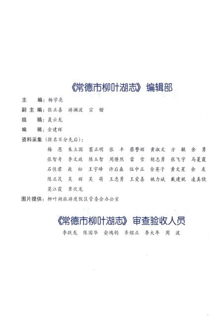 《常德市柳叶湖志》.pdf电子版_湖南省志插图4 《常德市柳叶湖志》.pdf电子版_湖南省志插图4