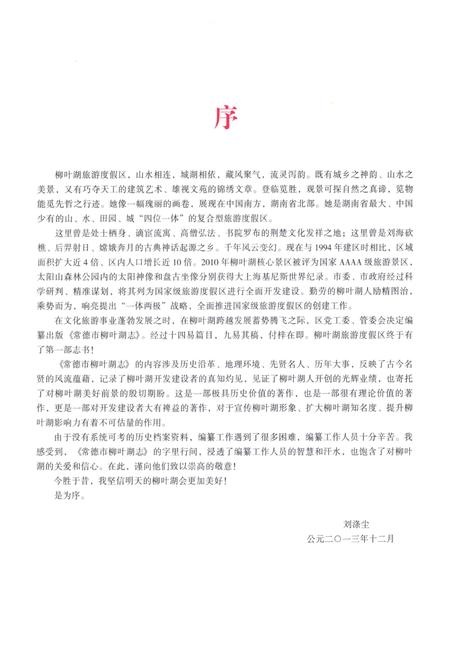 《常德市柳叶湖志》.pdf电子版_湖南省志插图5 《常德市柳叶湖志》.pdf电子版_湖南省志插图5