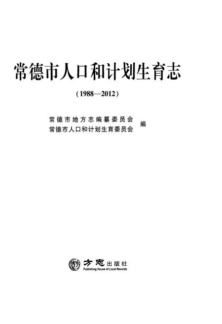 《常德市人口和计划生育志（1988-2012）》.pdf电子版_湖南省志插图1