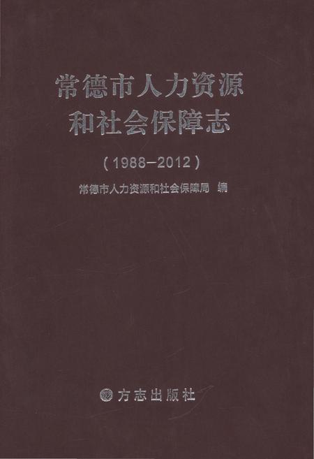 《常德市人力资源和和社会保障志1988-2012》.pdf电子版_湖南省志